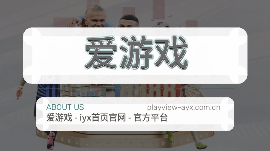 关于爱游戏综合体育品牌
