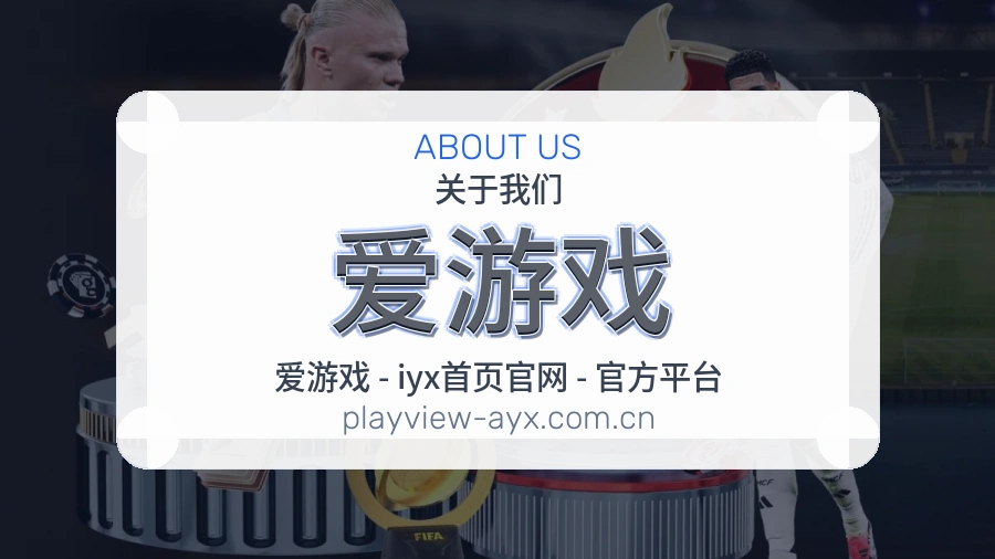 爱游戏球迷内容服务介绍