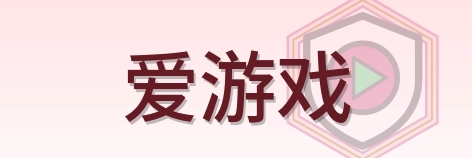 爱游戏 Logo